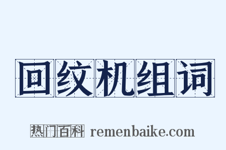 回纹机组词是什么意思的图片